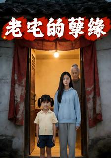 老宅里的孽缘