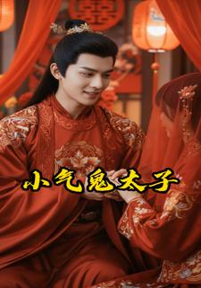 小气鬼太子