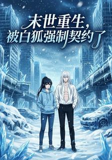 末世重生：被白狐强制契约了