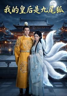 我的皇后是九尾狐