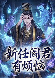新任阎君有烦恼