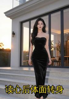 读心后体面转身