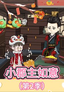 小郡主如意（第二季）