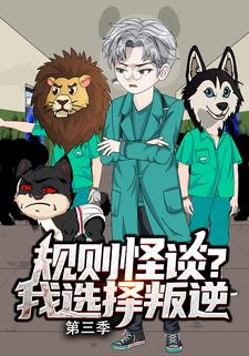 规则怪谈？我选择叛逆 第三季