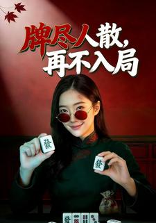 牌尽人散，再不入局