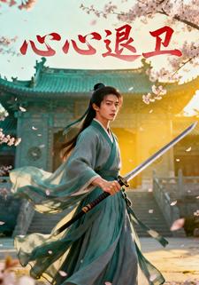 心心退卫
