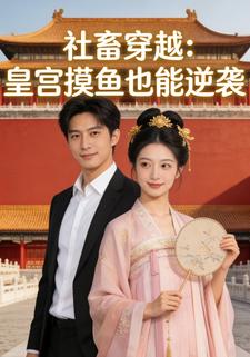 社畜穿越：皇宫摸鱼也能逆袭
