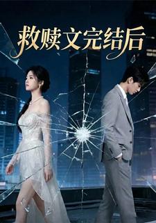 救赎文完结以后