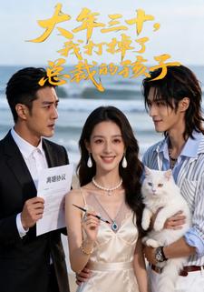 大年三十，我打掉了总裁的孩子