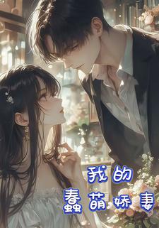 我的蠢萌娇妻
