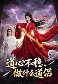 道心不稳，做什么道侣