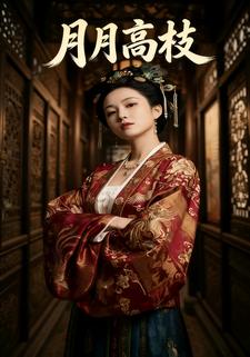 月月高枝