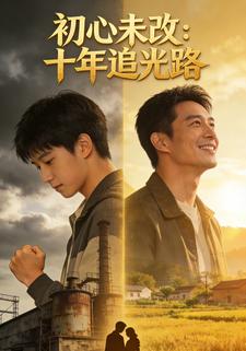 初心未改：十年追光路