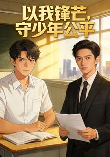 以我锋芒，守少年公平