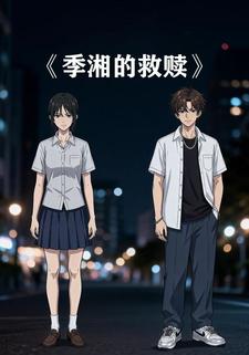季湘的救赎