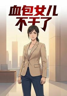 血包女儿不干了