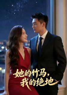 她的竹马，我的绝地