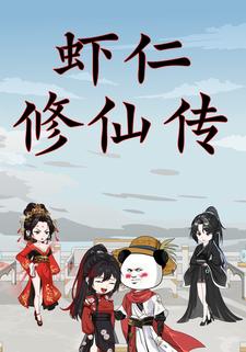 虾仁修仙传