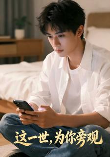 这一世，为你旁观