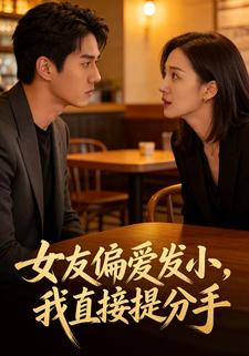 女友偏爱发小，我直接提分手