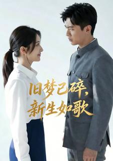 旧梦已碎，新生如歌