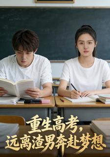重生高考，远离渣男奔赴梦想