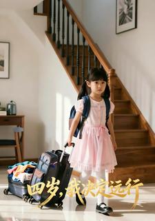 四岁，我决定远行