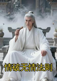 情破无情法则