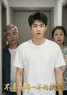 不辜负那一年的抉择