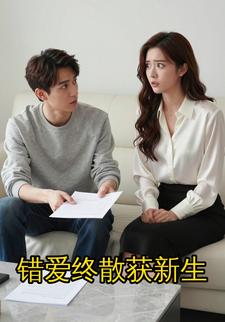 错爱终散获新生