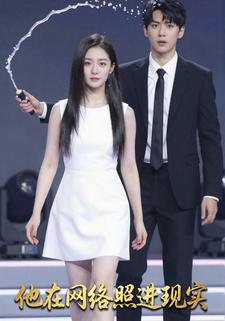 他在网络照进现实