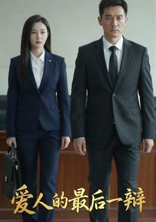 爱人的最后一辩