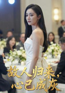 故人归来，心已成灰