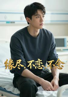 缘尽，不恋，不念