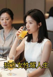 独立女性耀人生