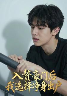 入赘豪门后我选择净身出户