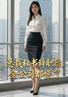 总裁秘书辞职后，全公司都慌了