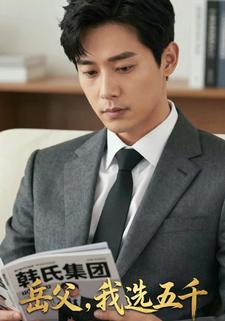 岳父，我选五千