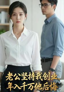 老公坚持我创业,年入千万他后悔