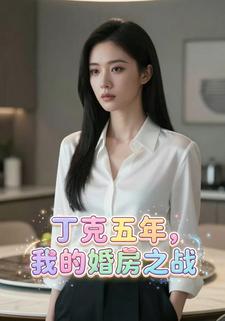 丁克五年，我的婚房之战