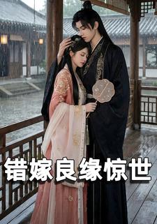 错嫁良缘惊世