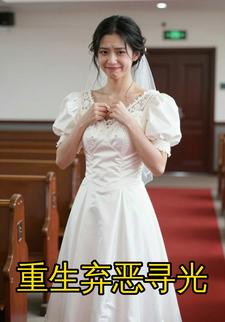 重生弃恶寻光