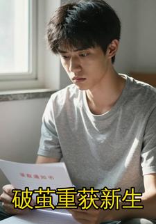 破茧重获新生