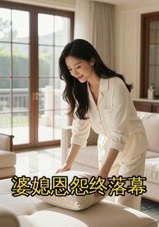 婆媳恩怨终落幕