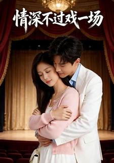 情深不过戏一场