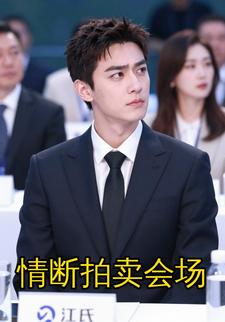 情断拍卖会场