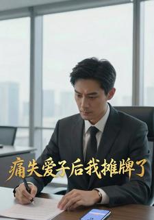 痛失爱子后我摊牌了