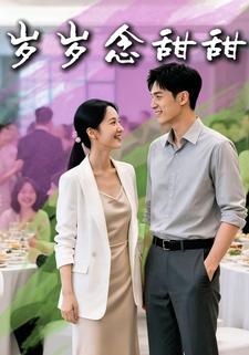 岁岁念甜甜