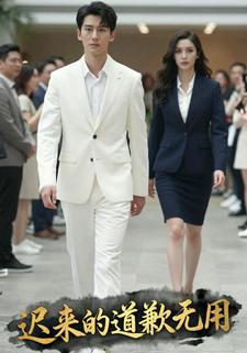 迟来的道歉无用