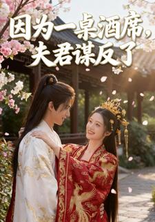 因为一桌酒席，夫君谋反了